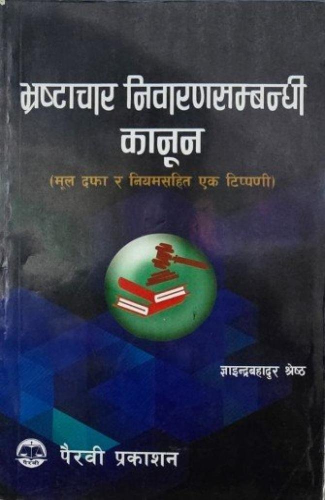 Bharstrachaar Niwaran Sambandhi Kanun
