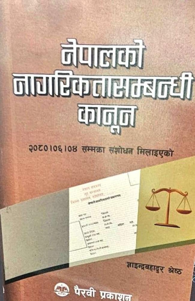 Nepal Ko NagirtaSambandhi Kanun