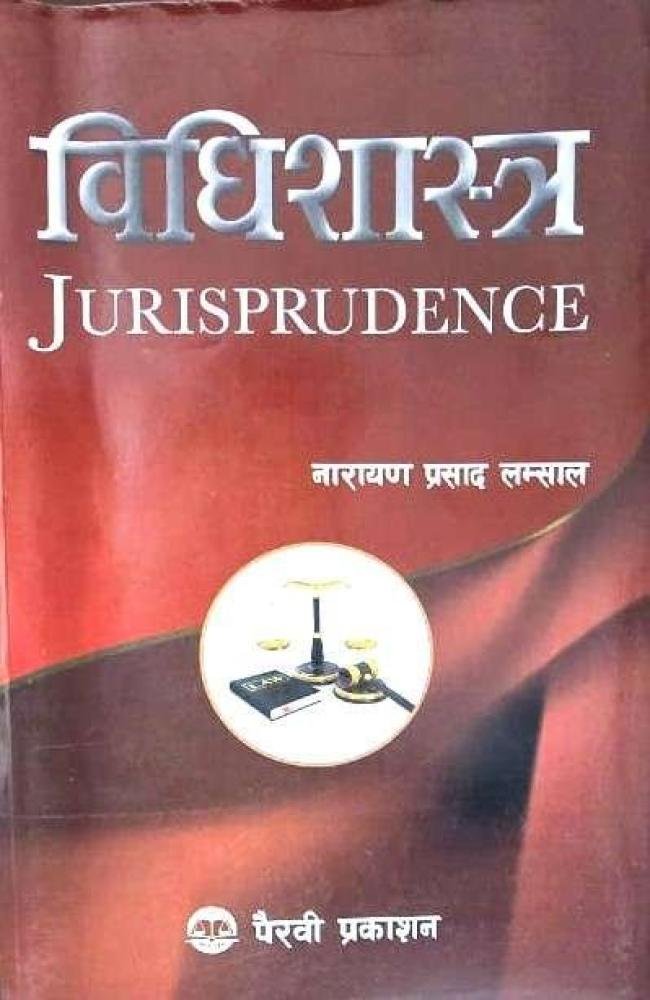 विधिशास्त्र (Jurisprudence)