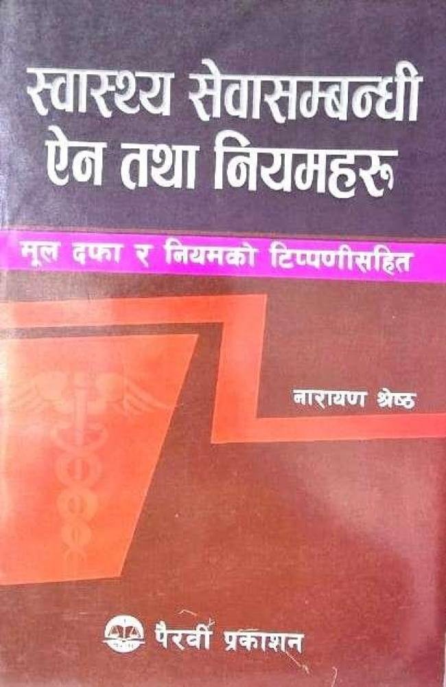 Swasthe Sewa Sambandhi Yen Tatha Niyamharu