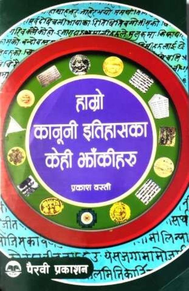 Hamro Kanuni Itihasko Kehi Jhakiharu