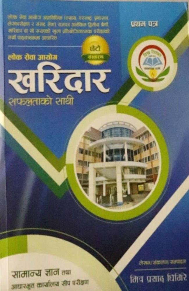 Lok Sewa Aayog Kharidar Safalta Ko Sathi Samanya Gyan Tatha Aadharbhut Karyalaya Sip Parichhana