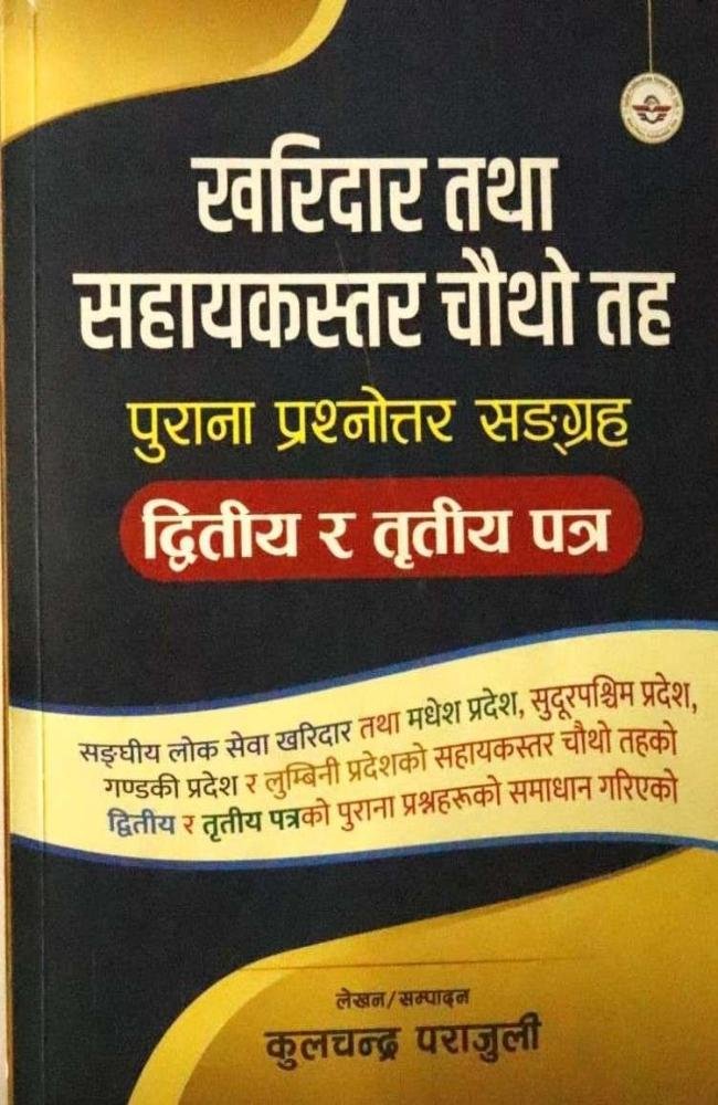 Kharidar Tatha Sahayakstar Chauthau Taha (Second &amp; Third Paper)- Kulchandra Parajuli