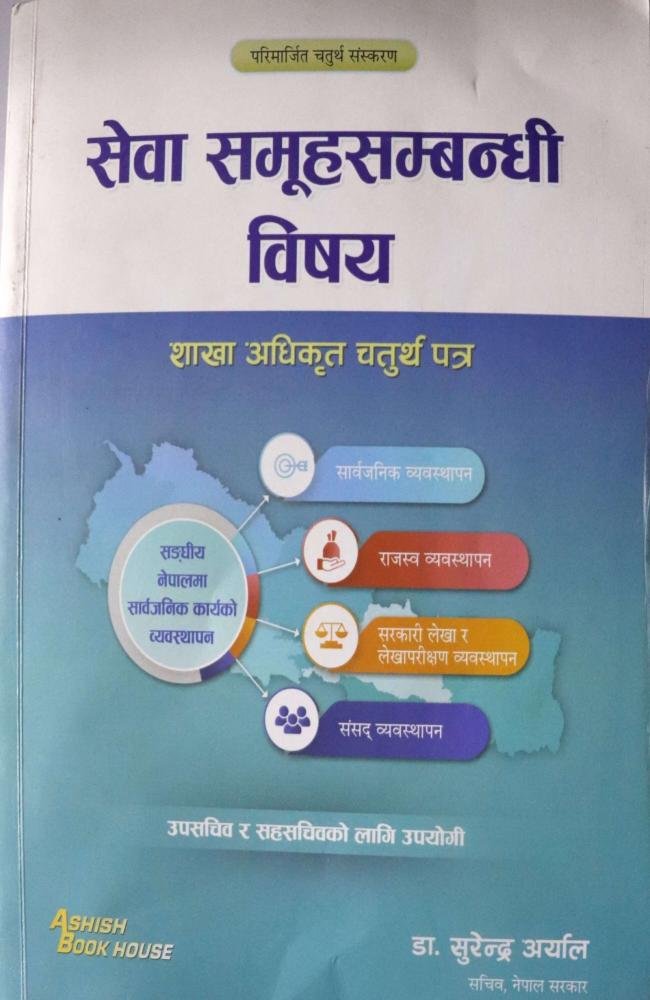 Sewa Samuhasambandhi Vishay Shakha Adhikari Chaturth Patra - Dr. Surendra Aryal