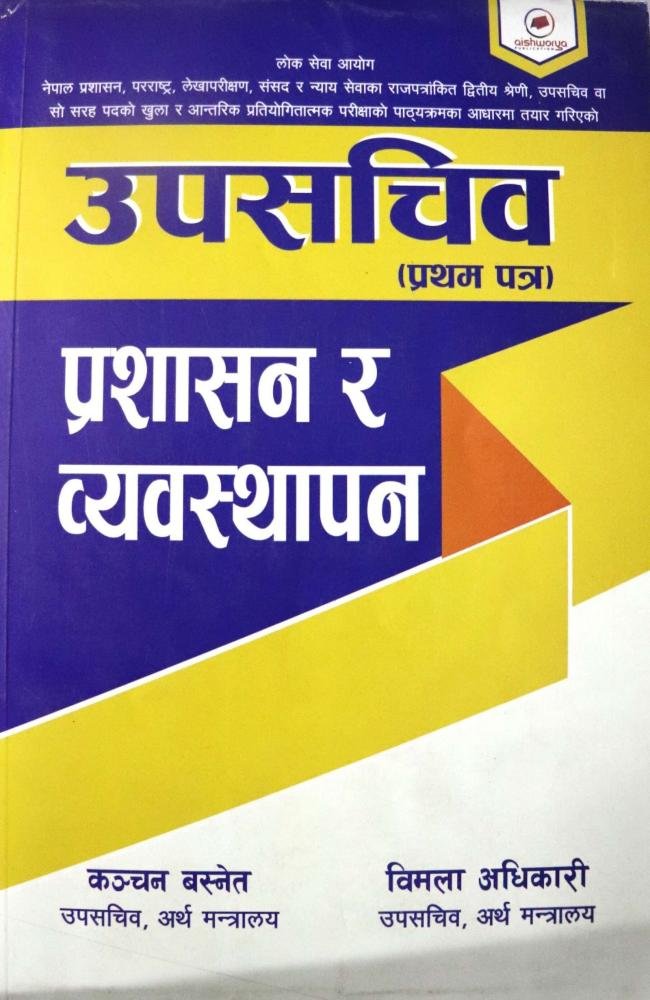 Upasachiv Pratham Patra Prashasan ra Byawasthapana - Kanchan Basnet ra Bimala Adhikari