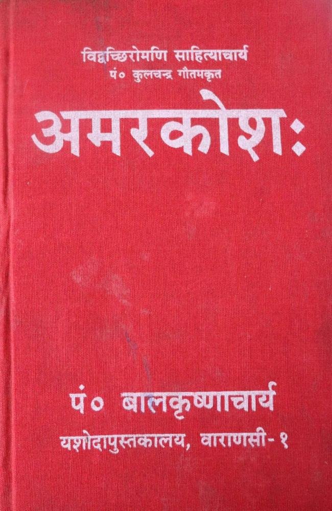 Amarakosha- by Pt. Balakrishnacharya, Vidwacchiroamani Sahityacharya, Pt. Kulchandra Gautam