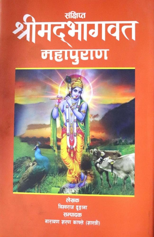 Sankshipta Shrimadbhagavat Mahapuran - Vishwaraj Dhungana ra Pt. Narayansharan Kafle
