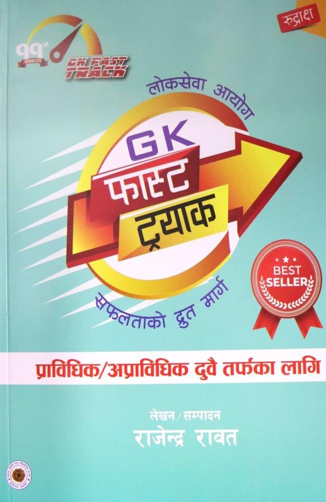 Loksewa Aayog G.K. Fast Track Safaltako Drut Marg Pravidhik/Apravidhik - Rajendra Rawat