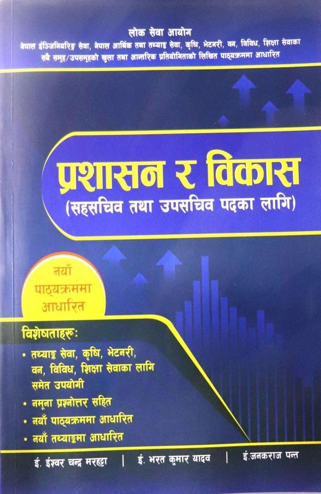 Prashasan ra Bikas (Sahasachiv tatha Upasachiv Padka Lagi) - Er. Ishwar Chandra Marhatta, Er. Bharat Kumar Yadav Ra Er. Jankraj Pant
