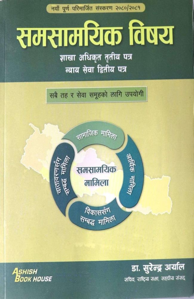 Samasamayik Vishay Shakha Adhikrit Tritiya Patra ra Nyaya Sewa Dritiya Patra - Surendra Aryal