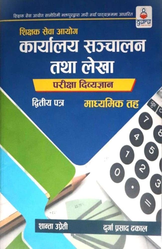 Sikshak Sewa Aayog Karyalaya Sanchalan tatha Lekha Pariksha Divya Gyaan, Pratham Patra - Shanta Upreti ra Durga Prasad Dhakal