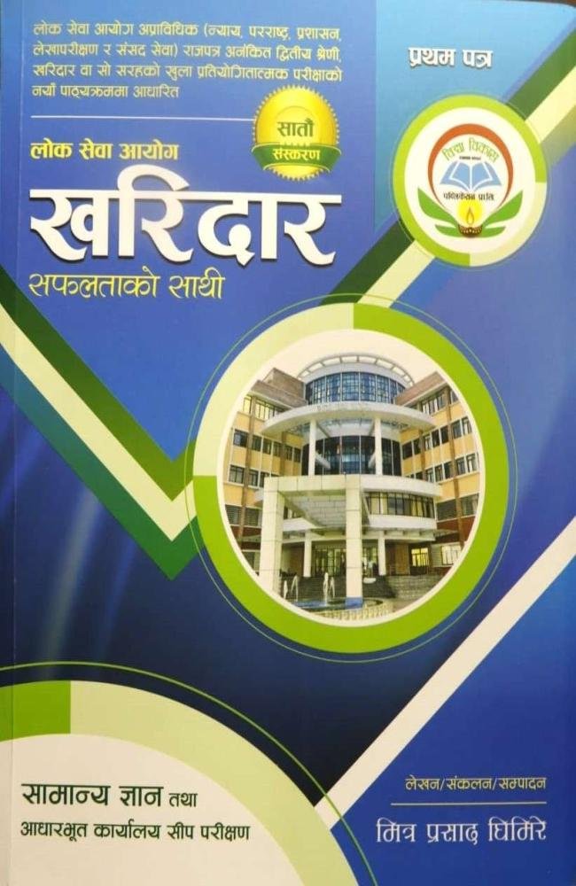 Lok Sewa Aayog Kharidar (Safalta ko Saathi) - Mitra Prasad Ghimire