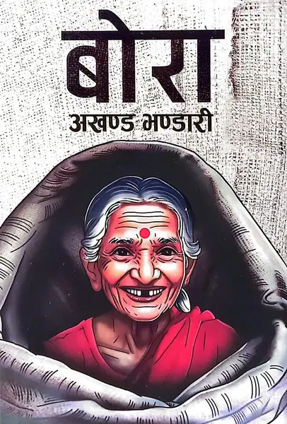 Bora- Akhanda Bhandari