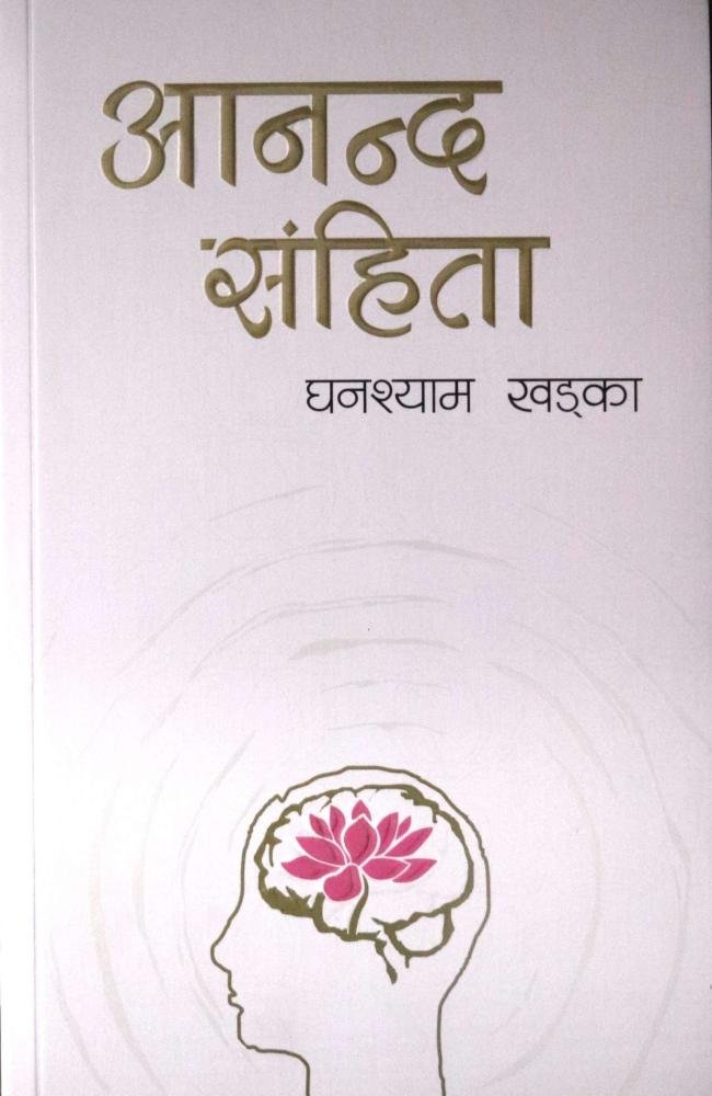 Aananda Samhita By Ghanshyam Khadka