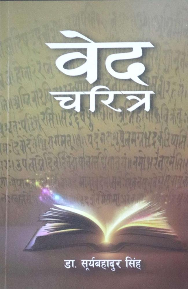 Veda Charitra - Dr. Suryabahadur Singh