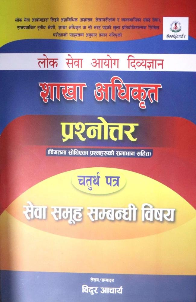 Lok Sewa Aayog Divyagyan, Shakha Adhikrit Prashnottar: Chaturtha Patra (Seva Samuha Sambandhi Vishaya) - Bidur Acharya