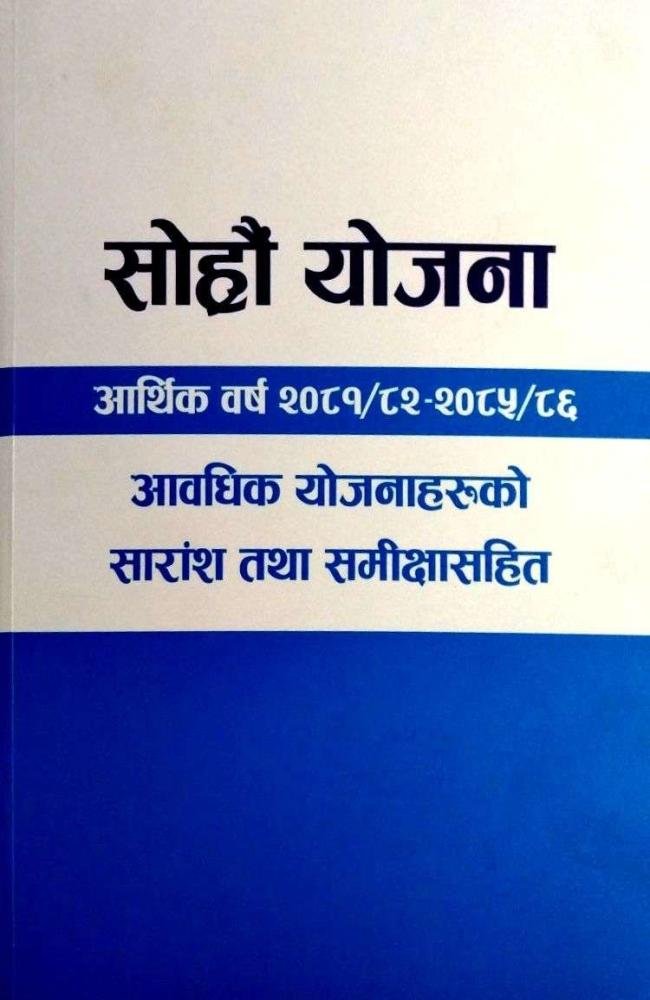 Sixteenth Plan (Fiscal Year 2081/82-2084/86) - Published by Guru Publication