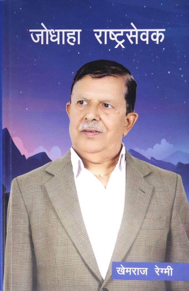 Jodhaha Rastrasewak (Aatmakatha) By Khemraj Regmi