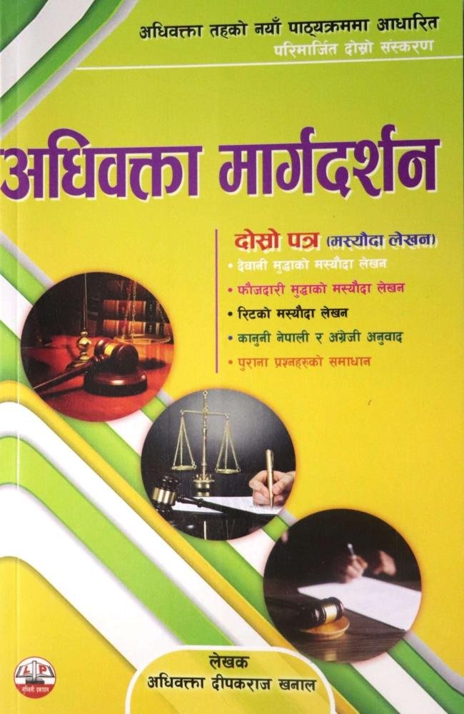 Adhibakta Marga Darshan Dritiya Patra (Masyauda Lekhan) By Advocate Dipakraj Khanal