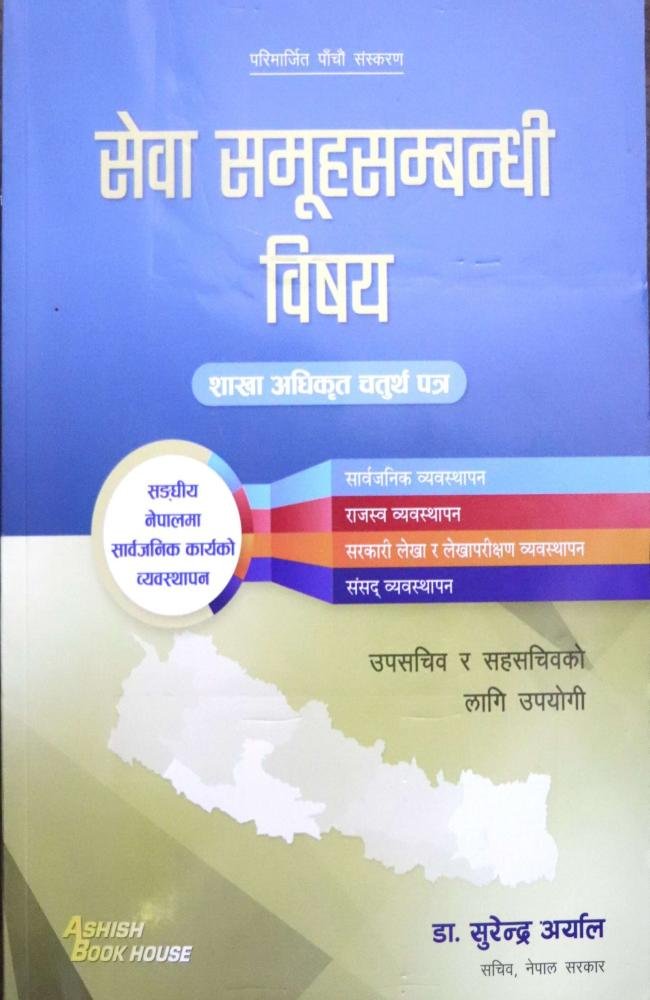 Sewa Samuhasambandhi Vishaya: Shakha Adhikrit Chaturth Patra By Dr. Surendra Aryal