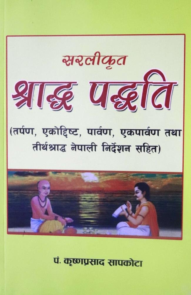 Saralikrit Shraddha Paddhati By Pt. Krishnaprasad Sapkota