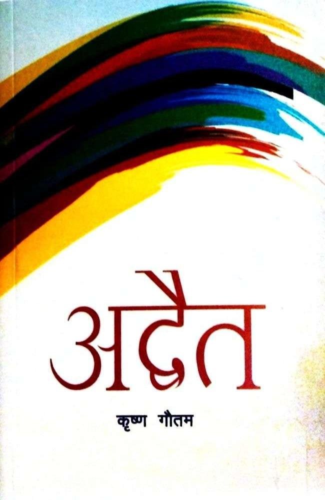 Advaita - Krishna Gautam