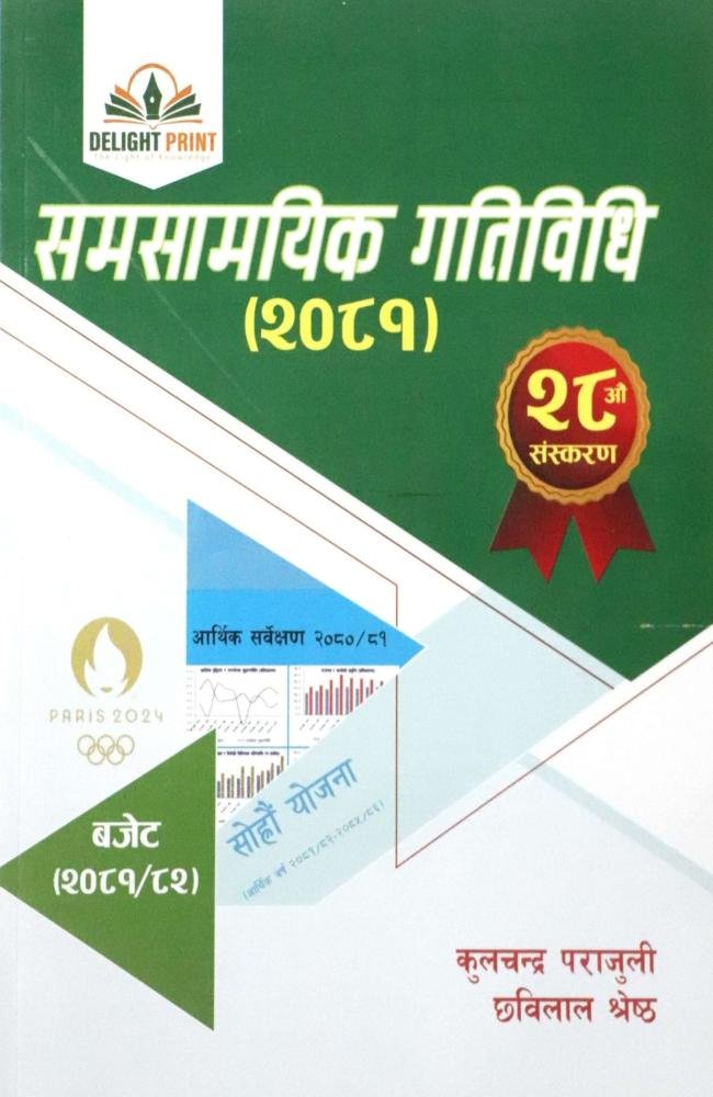 Delight, Samsamayik Gatividhi (2081)- Kulchandra Parajuli and Chhabilal Shrestha  Delight, Current Affairs (2081) - Kulchandra Parajuli and Chhabilal Shrestha