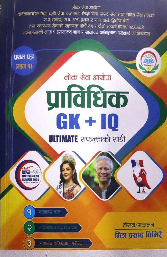 Lok Sewa Aayog Pravidhik G.K.+ IQ, Ultimate Safaltako Sathi (Samanya Gyan ra Samanya Abhikshamata Parikshan) - Mitra Prasad Ghimire