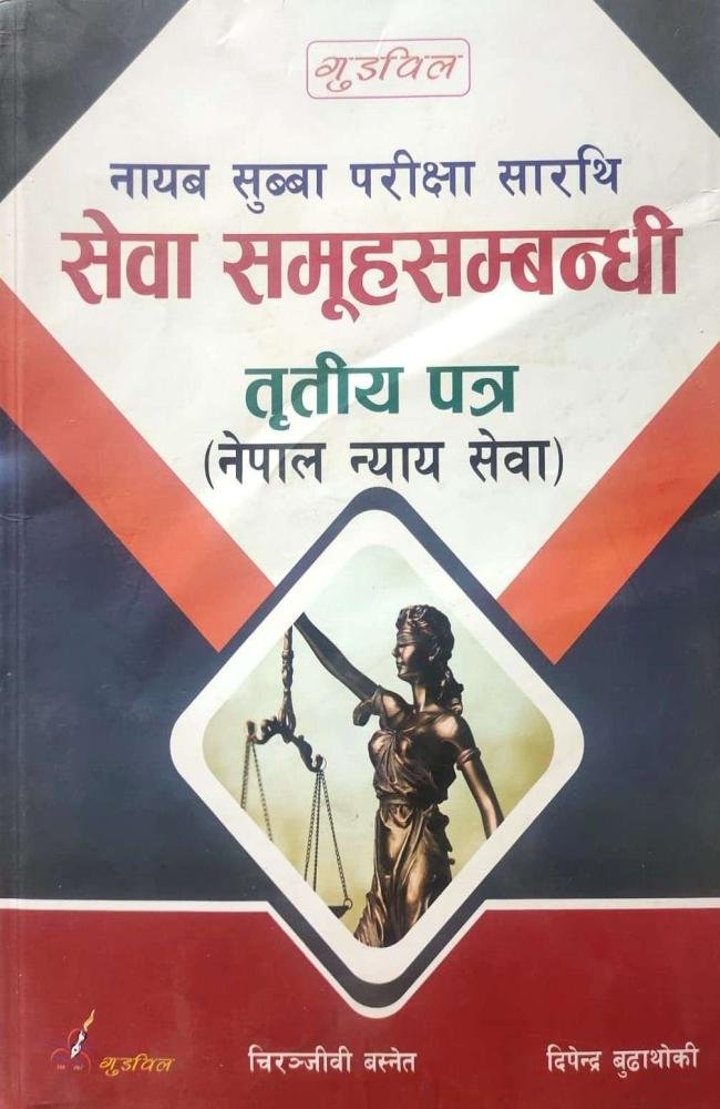 Nayab Subba Pariksha Sarathi, Tritiya Patra: Sewa Samuhasambandhi By Chiranjibi Basnet and Dipendra Budhathoki