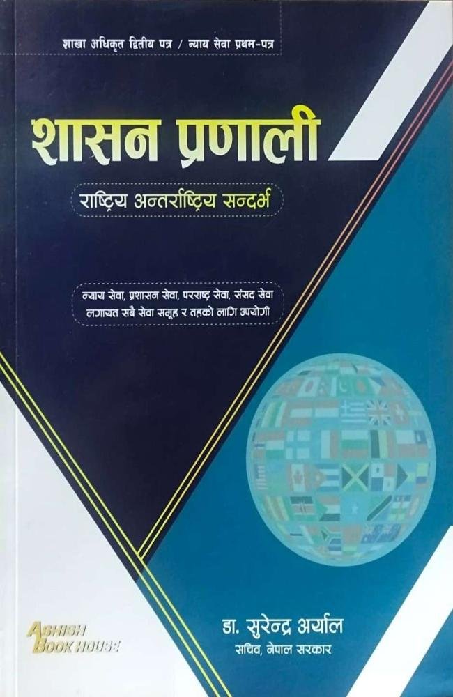 Shakha Adhikrit Dritiya Patra / Nyaya Sewa Pratham Patra, Shasan Prakriya: Rashtriya Antarrashtriya Sandarbh - Dr. Surendra Aryal