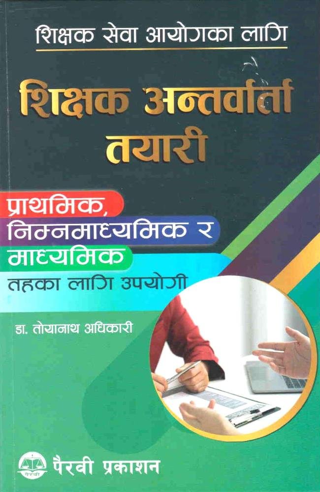 Shikshak Sewa Aayogka Lagi, Shikshak Antarbarta Tayari: Prathamik, Nimna Madhyamik ra Madhyamik Tahka Lagi Upayogi - Dr. Toyanath Adhikari