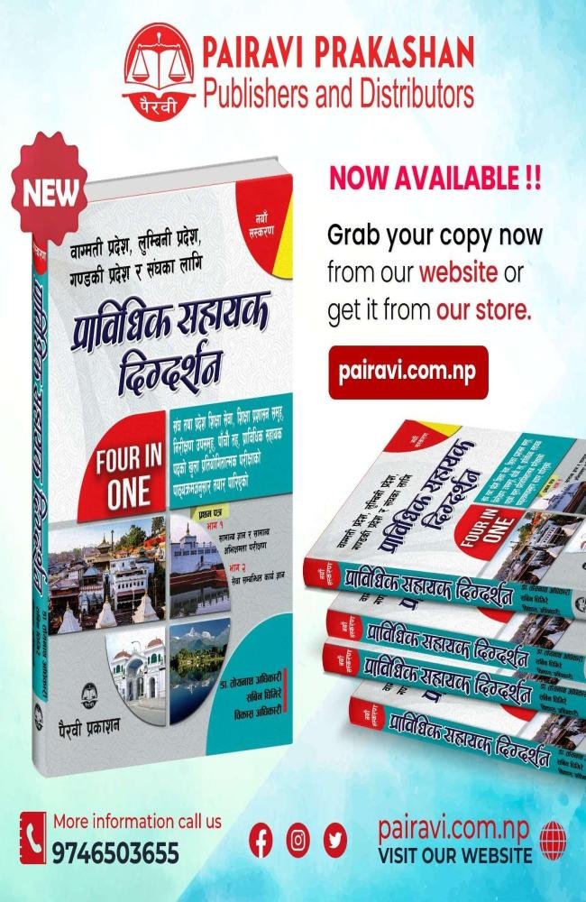 Pravidhik Sahayak Digdarshan, Pratham Patra - Dr. Toyanath Adhikari, Sabin Ghimire ra Bikash Adhikari