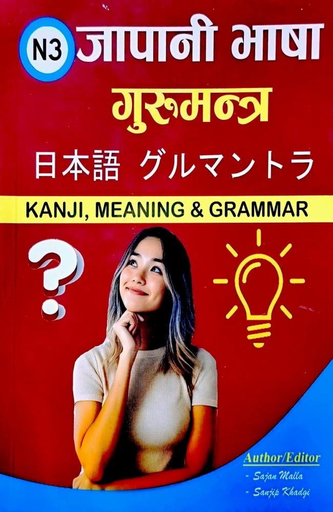 N3 Japanese Language Gurumantra // N3 जपनेसे  भाषा   गुरुमन्त्र
