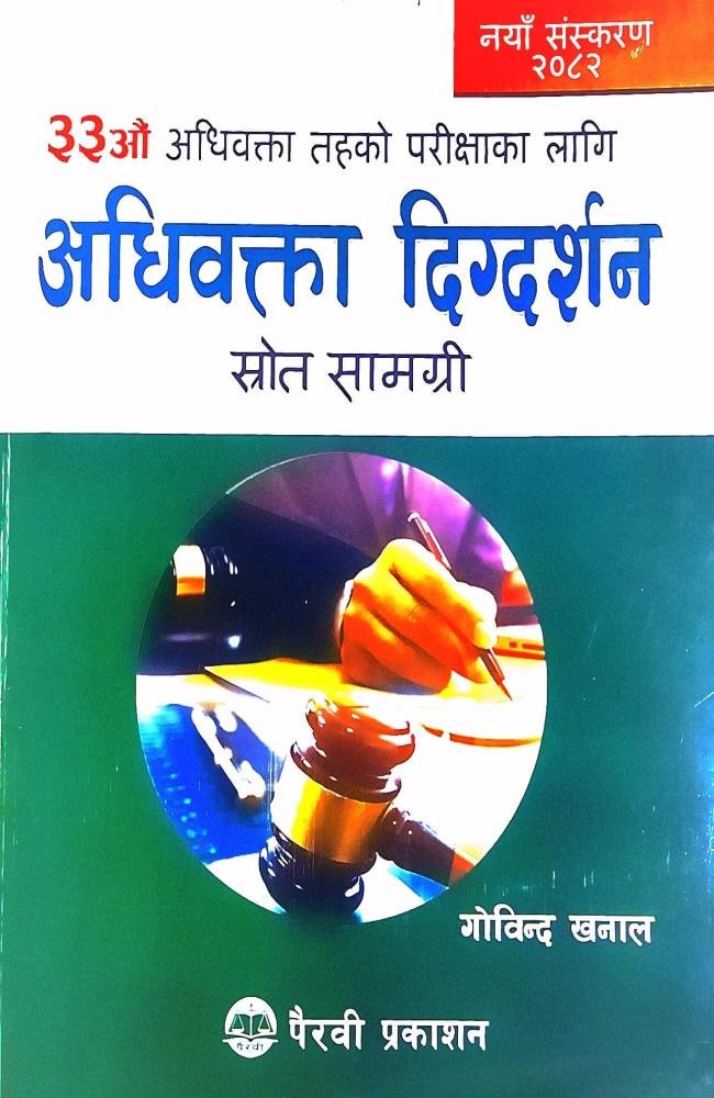 ३३औ अधिवक्ता दिग्दर्शन // 33th Adhibakta Digdarshan