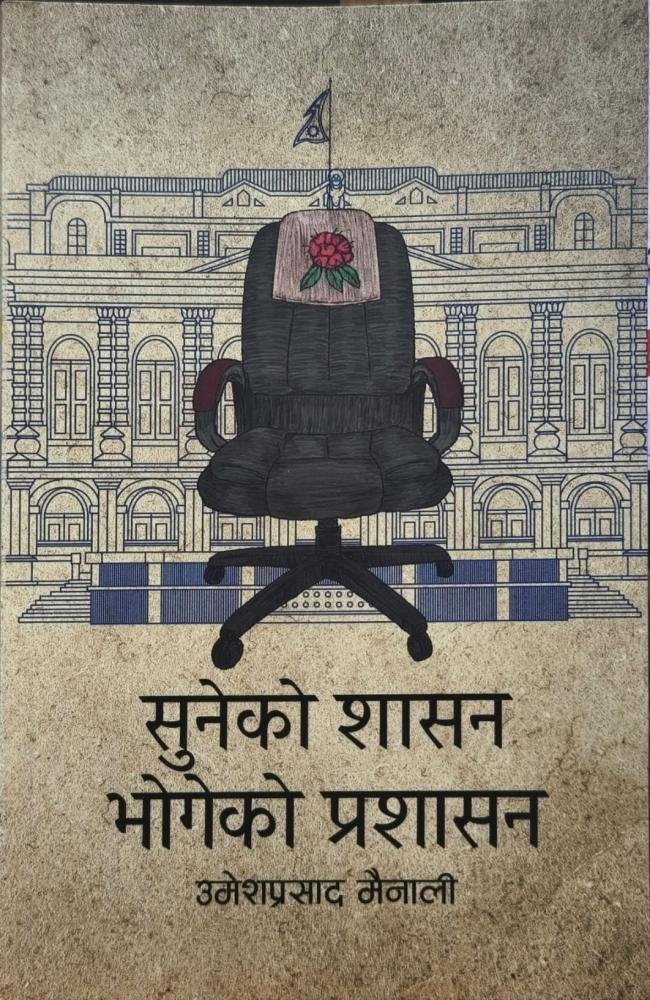 सुनेको शासन, भोगेको प्रशासन // Suneko Shasan Vogeko Prashasan By Umesh Parsad Mainali