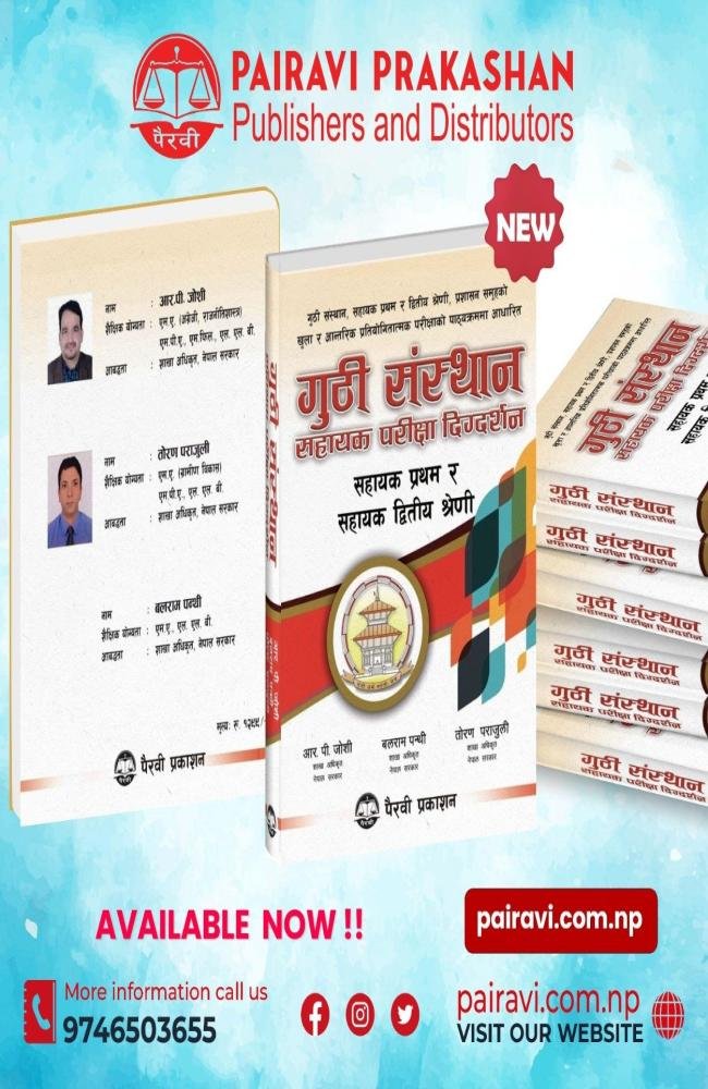 गुठी संस्थान सहायक परीक्षा दिग्दर्शन (सहायक प्रथम र सहायक द्वितीय श्रेणी) // Guthi Sanstha Sahayek Parikchya Digdarsan