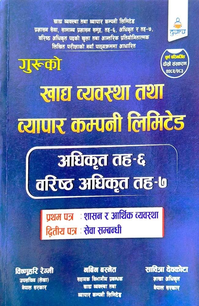 गुरुको खाद्य व्यवस्था तथा व्यापार कम्पनी लिमिटेड // Guruko Khadya Byabastha Tatha Byapar Company Limited