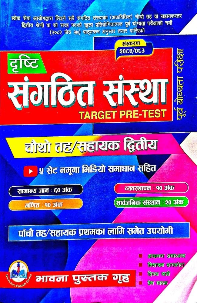 संगठित संस्था चौथो तह / सहायक दोस्रो – २०८२/८३ // Sangathit Santha 4th Taha / Sahayek 2nd -2082/83