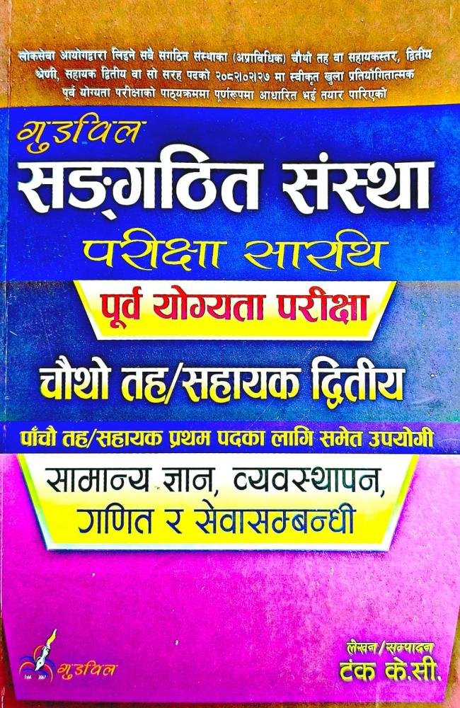 संगठित संस्था चौथो तह / सहायक दोस्रो – २०८२/८३ // Sangathit Sanstha  4th Taha/ Sahayek 2nd 2082/83