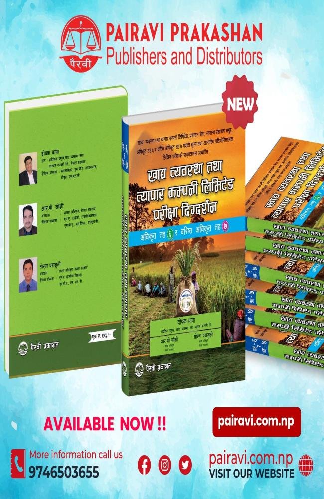 "खाद्य व्यवस्था तथा व्यापार कम्पनी लिमिटेड परीक्षा दिग्दर्शन" अधिकृत तह (६ र ७)  // "Khadyabyawastha Tatha Byapar Company Limited Pariksha Digdarshan Officer Level (6 &amp; 7)"