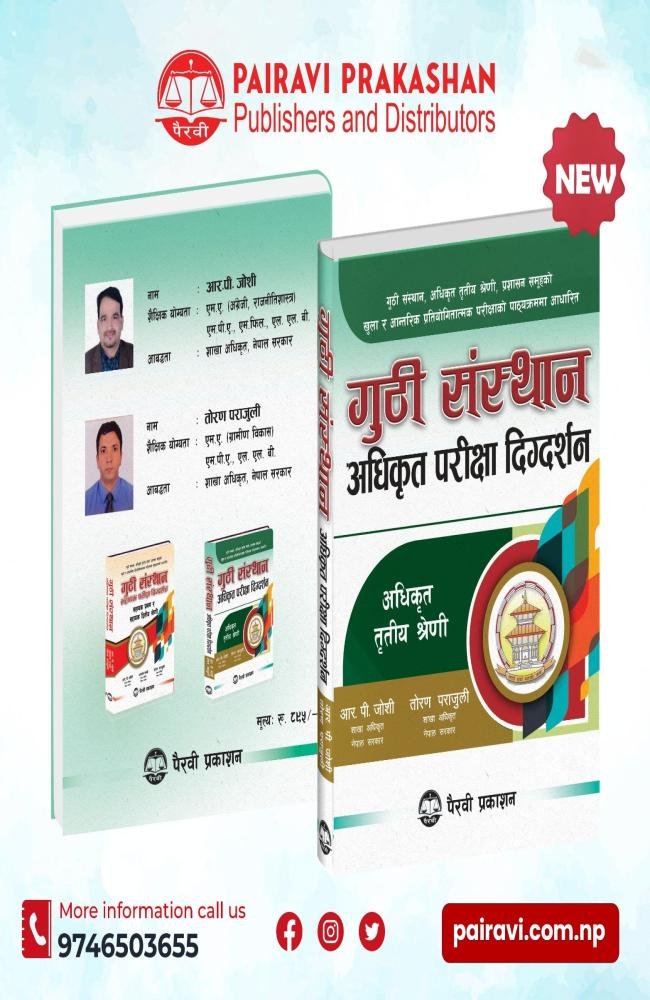 गुठी संस्था अधिकृत परीक्षा दिग्दर्शन (अधिकृत तृतीय श्रेणी) // Guthi Sanstha Adhikrit Pariksha Digdarshan (Adhikrit Tritiya Shreni)
