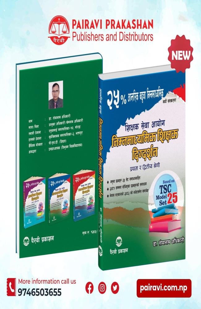 निम्नमाध्यमिक शिक्षक दिग्दर्शन // Ni Ma Bi Baduwa By Dr. Toyanath Adhikari