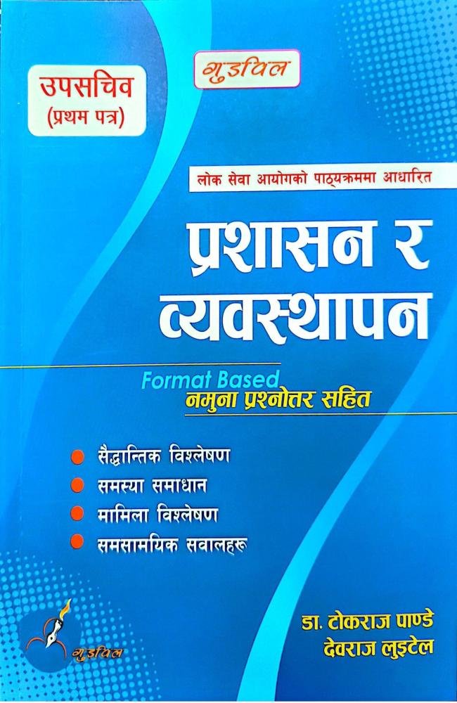 प्रशासन र व्यवस्थापन (उपसचिव पहिलो पत्र) लेखक: डा. टोकराज पाण्डे, देवराज लुइटेल // Prasasan Ra Bebastapan (Upasachib 1st Paper) Writer: Dr. TokRaj Pandey, DevRaj Luitel
