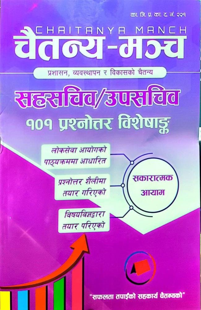 Chaitanya Manch – Section Officer / Under Secretary: 101 Question-Answer Special // चैतन्य मञ्च – सहसचिव / उपसचिव: १०१ प्रश्नोत्तर विशेषाङ्क