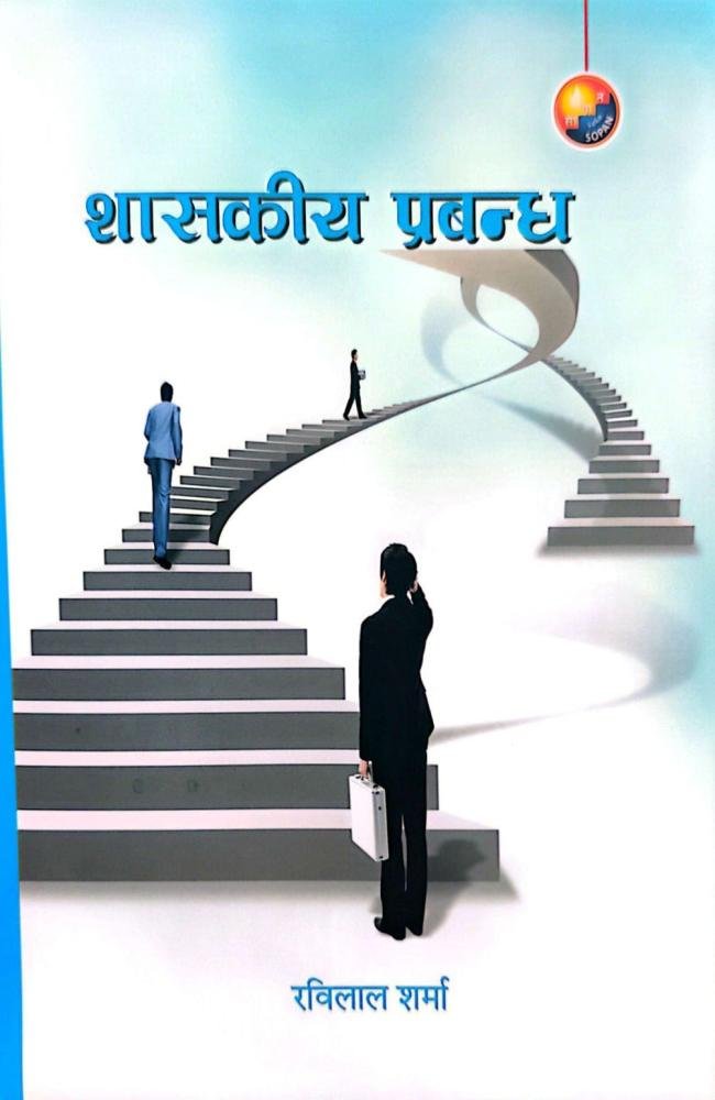 Shasakiy Prabandha // शासकीय प्रबन्ध – सहसचिव 2082/83