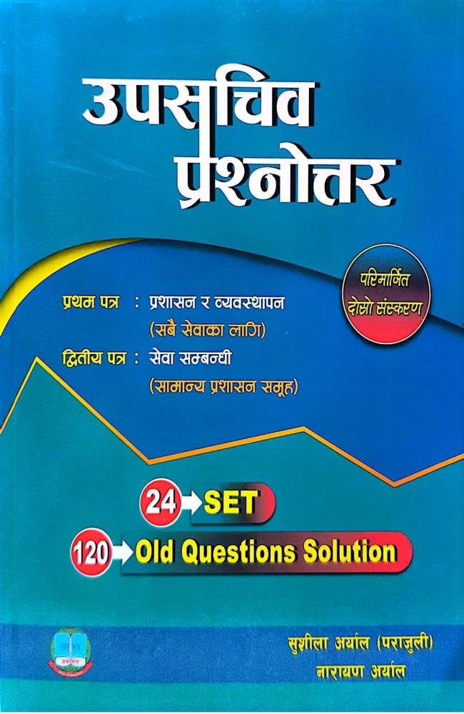 उपसचिव प्रश्नोत्तर (Upasachiv Prashnottar)
