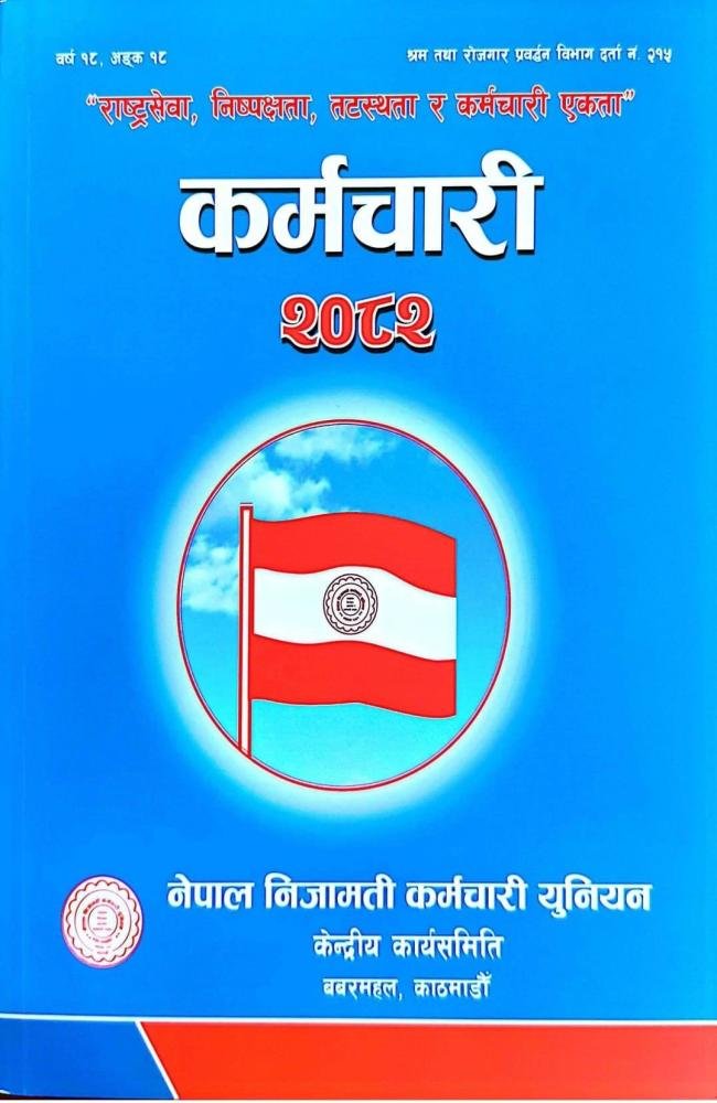 कर्मचारी २०८२ (Karmachari 2082)