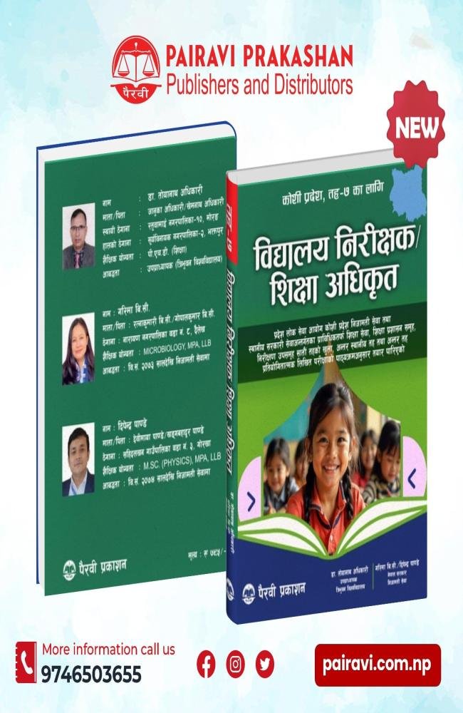 विद्यालय निरीक्षक / शिक्षा अधिकृत – प्रथम पत्र // School Inspector / Education Officer – First Paper 2082/83