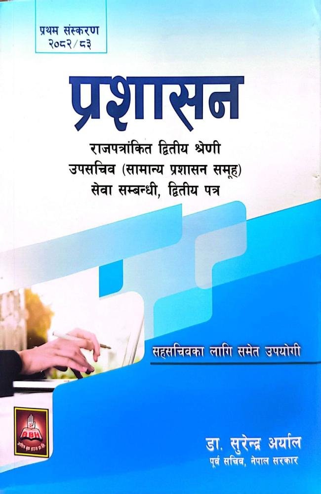 Prashasan – Upasachiv Second Paper //  प्रशासन – उपसचिव दोस्रो पत्र