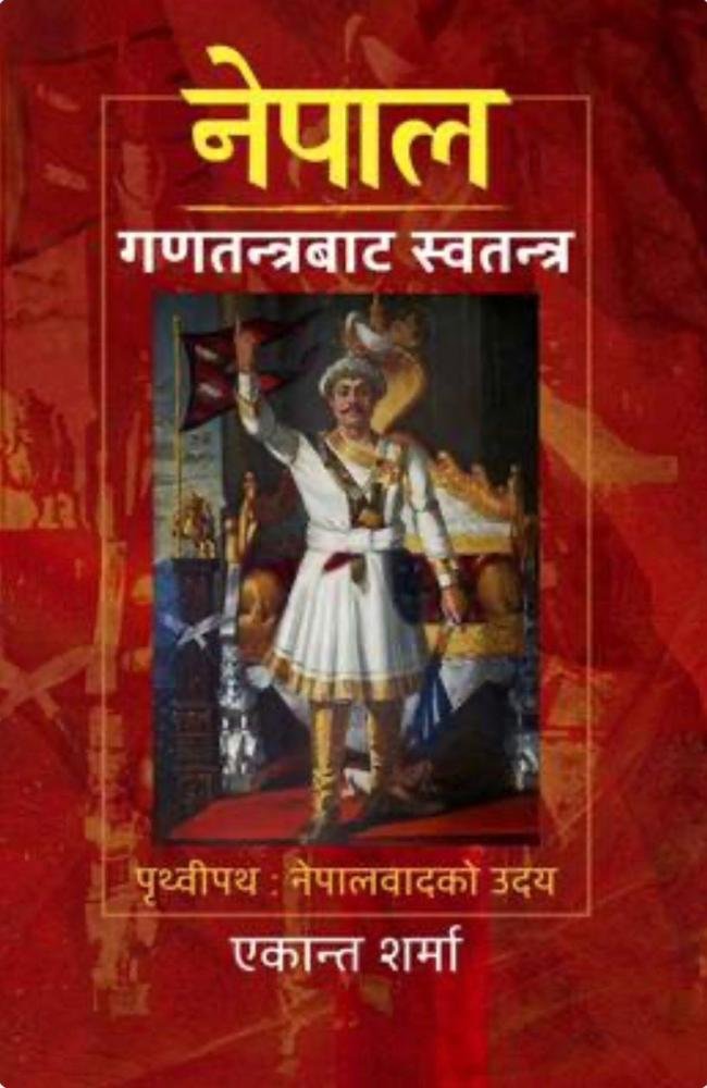 नेपाल: गणतन्त्रबाट स्वतन्त्र पृथ्वीपथ : नेपालवादको उदय — एकान्त शर्मा // Nepal Ghanatantrabat Swatantra By Ekanta Sharma